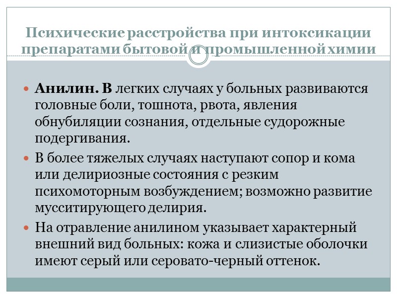 Психические расстройства при интоксикации препаратами бытовой и промышленной химии Анилин. В легких случаях у Психические расстройства при интоксикации препаратами бытовой и промышленной химии Анилин. В легких случаях у
